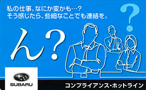 コンプライアンス・ホットライン制度の告知について