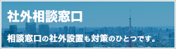 ハラスメントの社外相談窓口