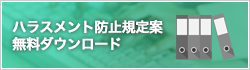 ハラスメント防止規定案無料ダウンロード