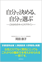 自分で決める、自分で選ぶ―これからのキャリアデザイン―