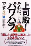 上司殿！それは、パワハラです