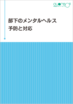 部下のメンタルヘルス　予防と対応