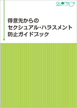 得意先からのセクシュアル・ハラスメント防止ガイドブック