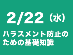 ハラスメント防止セミナー