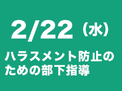 ハラスメント防止セミナー