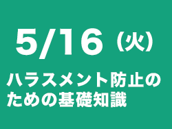 ハラスメント防止セミナー