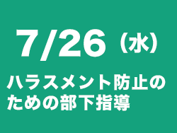 ハラスメント防止セミナー