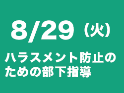 ハラスメント防止セミナー