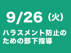 ハラスメント防止セミナー