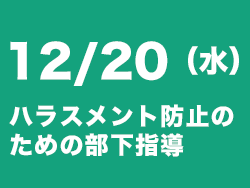 ハラスメント防止セミナー