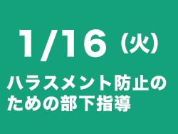 ハラスメント防止セミナー