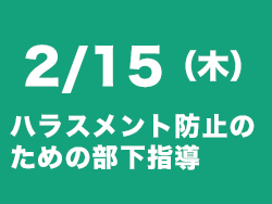 ハラスメント防止セミナー