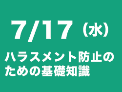 ハラスメント防止セミナー