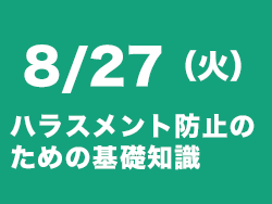 ハラスメント防止セミナー