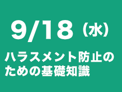 ハラスメント防止セミナー