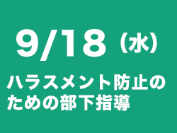 ハラスメント防止セミナー