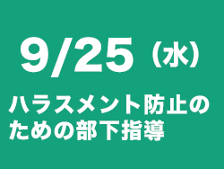 ハラスメント防止セミナー