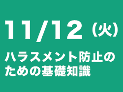 ハラスメント防止セミナー