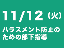 ハラスメント防止セミナー