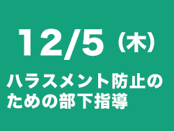 ハラスメント防止セミナー