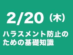 ハラスメント防止セミナー