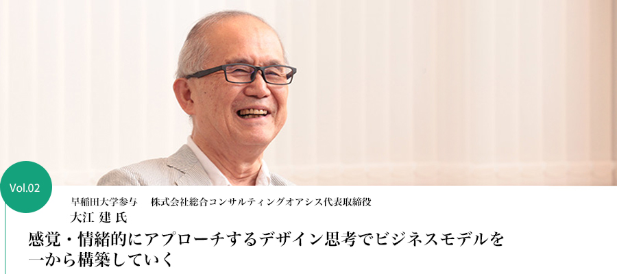 Vol.02 株式会社総合コンサルティングオアシス代表取締役　大江 建氏