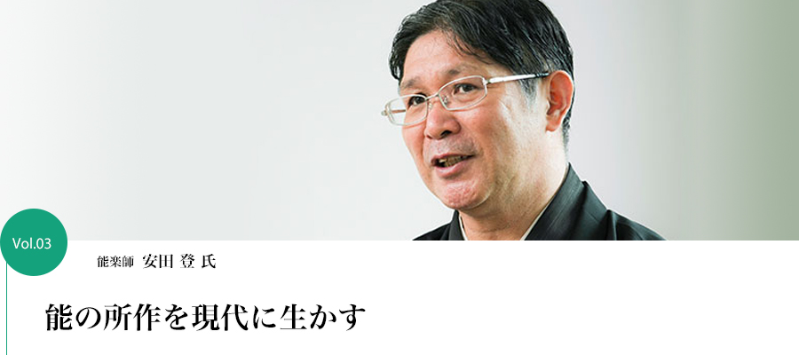 Vol.03 能楽師　安田 登氏　能の所作を現代に生かす